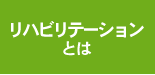 リハビリテーションとは
